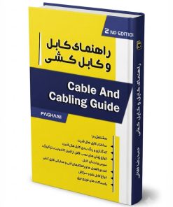 راهنمای کابل و کابل کشی