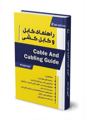فایل آموزشی راهنمای کابل و کابل کشی