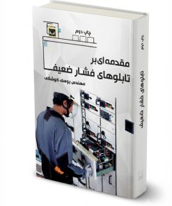 مقدمه ای بر تابلوهای فشارضعیف