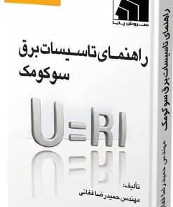 راهنمای تاسیسات برق سوکومک