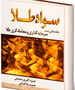 سواد طلا (مقدمه ای بر سرمایه گذاری و معامله گری طلا)