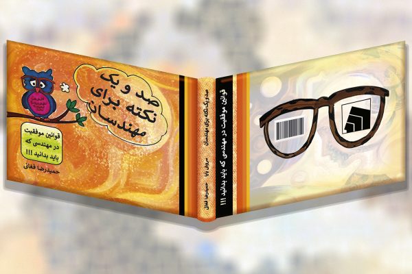 ۱۰۱ نکته برای مهندسان