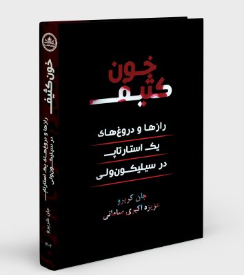 خون کثیف