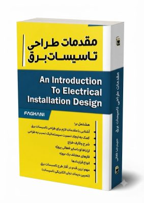 فایل آموزشی مقدمات طراحی تاسیسات برق