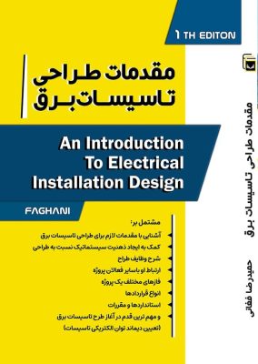 مقدمات طراحی تاسیسات برق