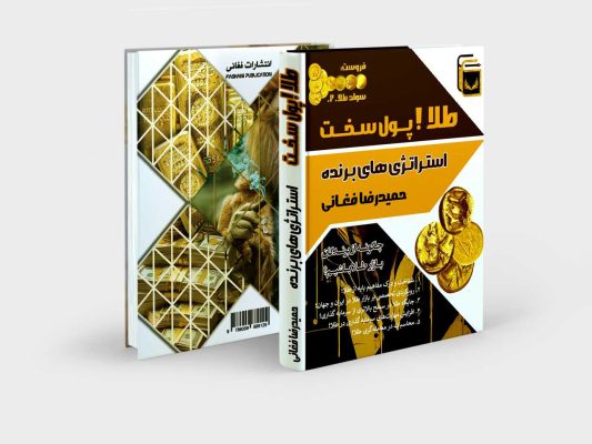 طلا پول سخت (سواد طلا ویرایش جدید)