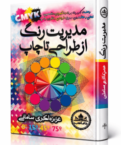 مدیریت رنگ، از طراحی تا چاپ