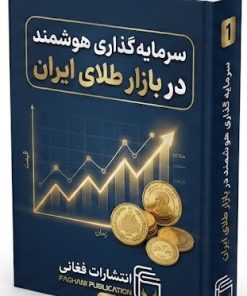 پکیج آموزشی سواد طلا، راهنمای سرمایه گذاری هوشمند و تحلیل بازار طلای ایران
