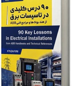 ۹۰ درس کلیدی در تاسیسات برق از هندبوک‌ها و مراجع فنی ABB