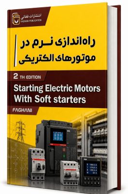 فایل آموزشی راه اندازی نرم در موتورهای الکتریکی