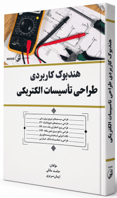 هندبوک کاربردی طراحی تاسیسات برق