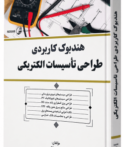 هندبوک کاربردی طراحی تاسیسات برق