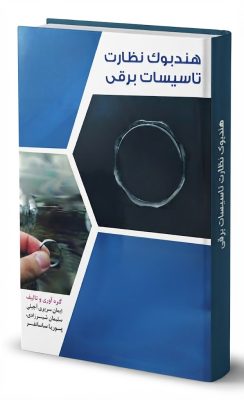 هندبوک نظارت تاسیسات برقی