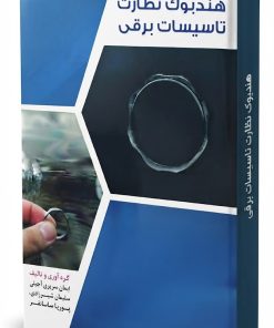 هندبوک نظارت تاسیسات برقی