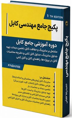 پکیج جامع مهندسی کابل