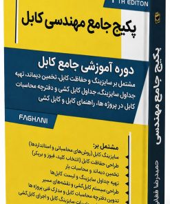 پکیج جامع مهندسی کابل
